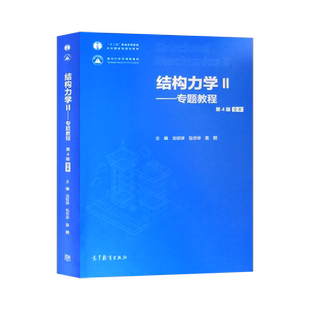 【出版社直供】 结构力学II 专题教程 第4版 龙驭球 结构力学基本教程 大学考研结构力学高教版教材 高等教育出版社