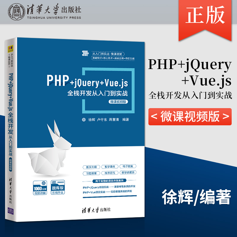 【出版社直供】PHP+jQuery+Vue.js全栈开发从入门到实战-微课视频版 从入门到实战·微课视频 PHP入门网站开发书籍 徐辉 卢守东等