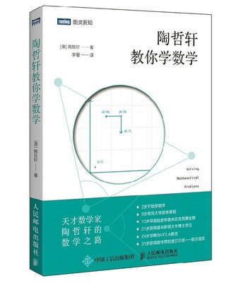 【直发】 陶哲轩教你学数学陶哲轩数论代数分析欧几里得几何解析几何学习策略方法基础教程从入门到精通数学书籍