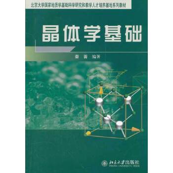 【出版社直供】晶体学基础