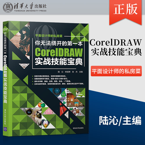 【出版社直供】你无法绕开的**本CorelDRAW实战技能宝典 平面设计师的私房菜 CorelDRAW软件功能应用商业性质案例分析书籍