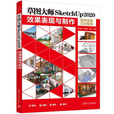 【PM】草图大师SketchUp2020效果表现与制作案例技能实训教程 吴伟鹏 李延南 清华大学出版社 广大设计爱好者的参考用书