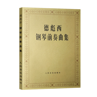 正版德彪西钢琴前奏曲集 音乐钢琴鉴赏基础练习曲 人民音乐出版社 德彪西24首钢琴前奏曲基础练习曲教材教程书籍 儿童钢琴曲谱书