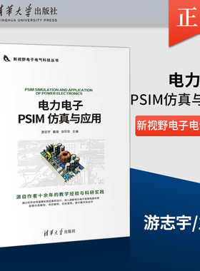 正版 电力电子PSIM 仿真与应用 仿真模型搭建与分析讲解 PISM闭环开关电源环路设计讲解书 游志宇 戴锋 张珍珍 卞chao 等著
