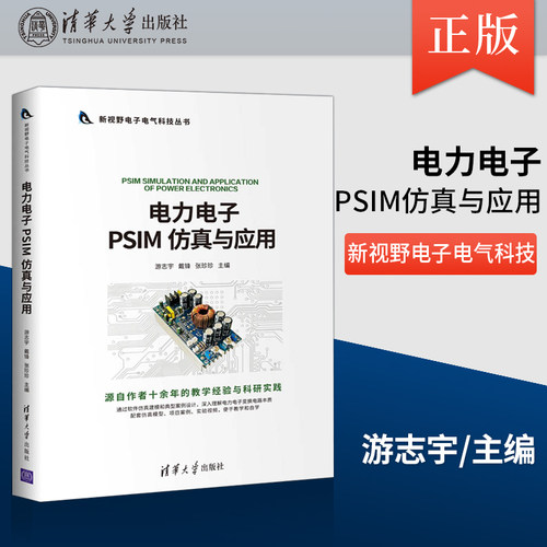正版 电力电子PSIM 仿真与应用 仿真模型搭建与分析讲解 PISM闭环开关电源环路设计讲解书 游志宇 戴锋 张珍珍 卞chao 等著