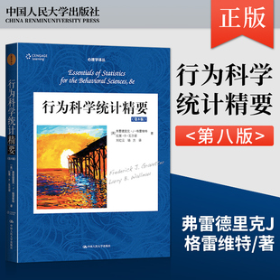 【直供】行为科学统计精要第8版第八版弗雷德里克J格雷维特 心理学教材社会心理学统计方法应用统计学9787300224909人民大学出版社