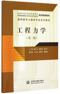 【出版社直供】 工程力学 第二版 全国水利水电高职教研会规划**教材 中国高职教研会水利行业协作委员会规划**教材 水利水电