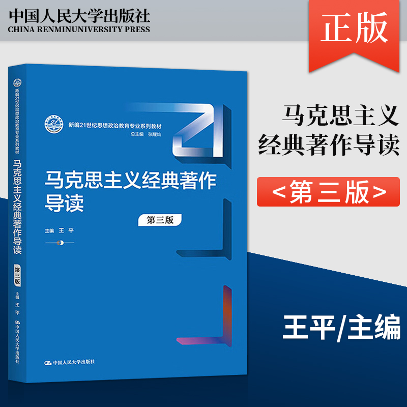 正版现货马克思主义经典著作导读第三版第3版王平新编21世纪思想政治教育专业系列教材中国人民大学出版社 9787300310725