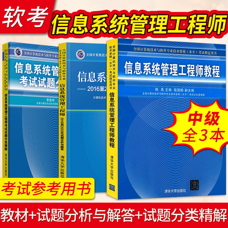 直供 信息系统管理工程师+2016至2020年试题分析与解答+试题分类精解 计算机技术与软件专业技术资格考试 计算机软考中级真题教材