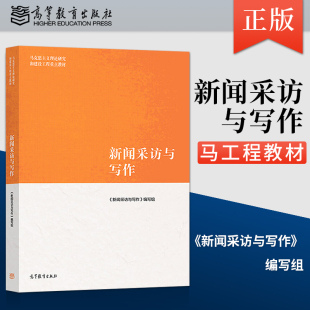 正版现货 新闻采访与写作 马工程系列教材 9787040485028 高等教育出版社 马克思主义理论研究和建设工程