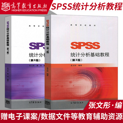 spss统计分析基础教程第三版