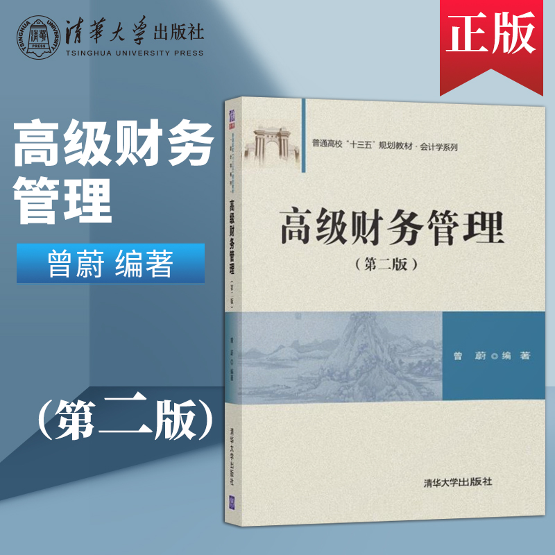 【直供】高级财务管理 第二版 普通高校十三五规划教材会计学系列 曾蔚 清华大学出版社