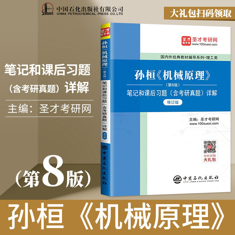孙桓机械原理第八版辅导书笔记和课后习题集答案解析含考研真题详解第