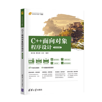 正版 C++面向对象程序设计 微课视频版 董兴业 瞿有利 王涛 著 清华大学出版社 9787302586906