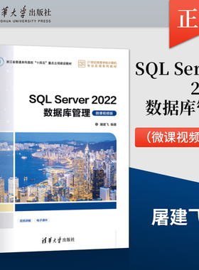 【出版社直供】SQL Server 2022数据库管理 微课视频版 屠建飞 著 清华大学出版社 9787302662273