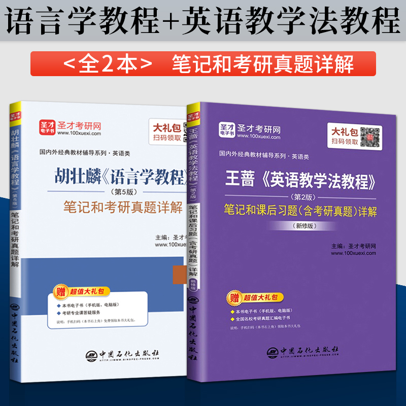 王蔷英语教学法教程 第二版第2版+语言学教程胡壮麟 第5版 第五版 圣才考研辅导 笔记和课后习题含考研真题详