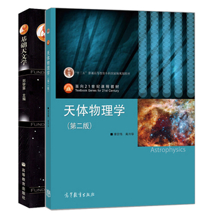 直供 基础天文学 刘学富+天体物理学 第二版2版 李宗伟 2册 高等教育出版社 天文学概论 天体物理 天文专业教材天体物理学教程书籍