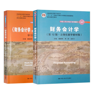 财务会计学戴德明第十三版第13版财务管理学第八版管理会计学第9版孙茂竹成本会计学第九版于富生基础会计第十一版高级财务会计