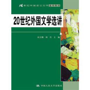 【直供】20世纪外国文学选讲（21世纪中国语言文学通用教材）杜吉刚 周丹 主编