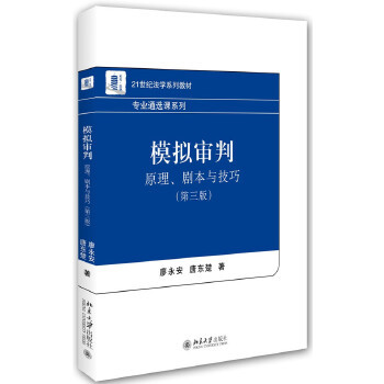 【出版社直供】模拟审判：原理、剧本与技巧(第三版) 廖永安、唐东楚9787301261170北京大学出版社