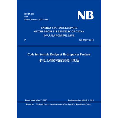 【出版社直供】Code for Seismic Design of Hydropower Projects（NB 350572015）水电工程防震抗震设计规范 国家能源局 水利水电