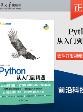 【出版社直供】Python从入门到精通（微课精编版）（软件开发视频大讲堂） 前沿科技 著 清华大学出版社 9787302605263