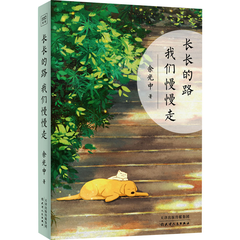 【直发】长长的路我们慢慢走(2023新版)