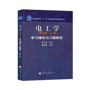 【出版社直供】 电工学第七版 秦曾煌 辅导书上册 课后答案全解 大学教材配套辅导用书 高等教育出版社