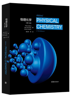 阿特金斯 物理化学 第11版 中文版 南京大学侯文华等翻译 高等教育出版社 Atkins'Physical Chemistry 11ed/Peter Atkins 大学教材
