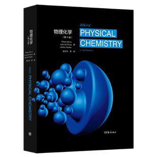 阿特金斯 物理化学 第11版 中文版 南京大学侯文华等翻译 高等教育出版社 Atkins'Physical Chemistry 11ed/Peter Atkins 大学教材