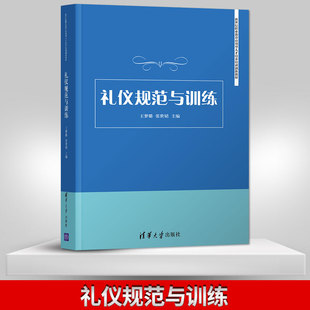 礼仪规范与训练 新世纪职业教育应用型人才培养培训创新教材 王梦璐 礼仪规范 社直供 张世婧 职场礼仪 出版