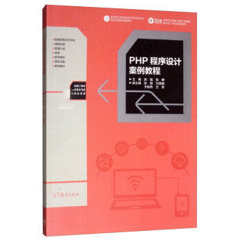 【直供】PHP程序设计案例教程郝强张婵9787040521818高等教育出版社