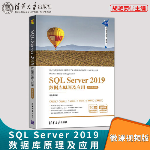 【出版社直供】SQL Server 2019数据库原理及应用-微课视频版 使用SQL语言管理和设计数据库教程书 胡艳菊 清华大学出版社
