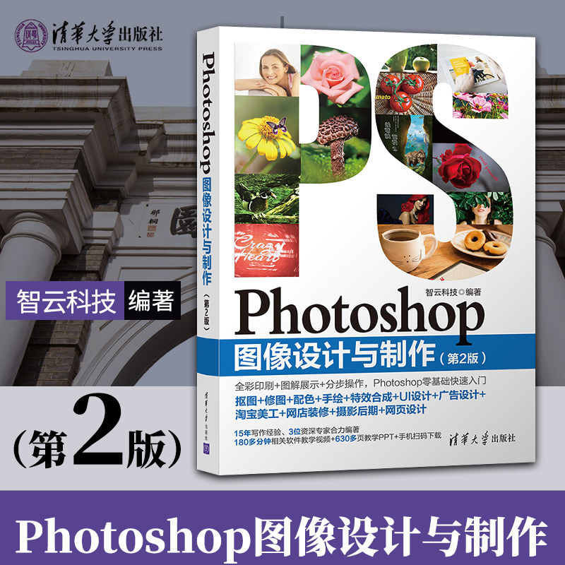 【出版社直供】Photoshop图像设计与制作 第2版  清华大学出版社  智云科技 图像处理 数码照片处理 图像后期处理 图象处理软件