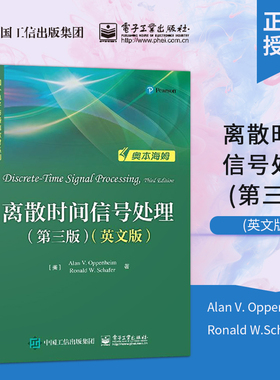 【出版社直供】 离散时间信号处理（第三版）（英文版） Alan V. Oppenheim 电子工业出版社