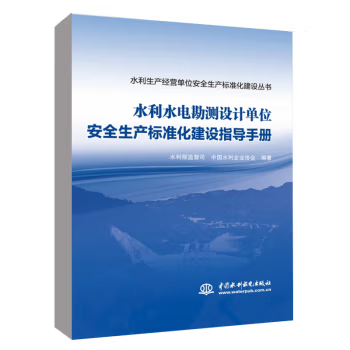 【出版社直供】水利水电勘测设计单位安全生产标准化建设指导手册 水利部监督司 中国水利企业协会 著 中国水利水电出版社