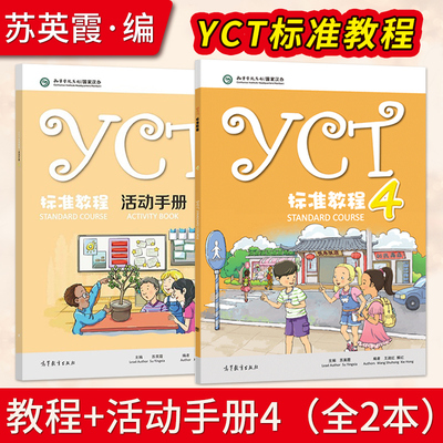 YCT标准教程（4）+YCT标准教程·活动手册（4）苏英霞 高等教育出版社