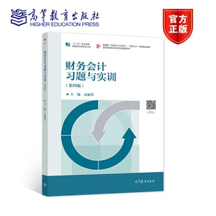 第四版 社 高丽萍 高等教育出版 9787040579284 著 财务会计习题与实训