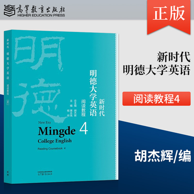 新时代明德大学英语阅读教程4 胡杰辉 黄永亮 杨帅 高等教育出版社 9787040628760