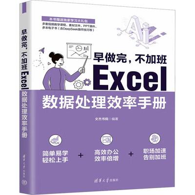 【出版社直供】早做完 不加班 Excel数据处理效率手册 文杰书院 著 清华大学出版社