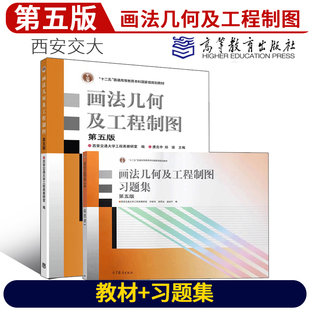 唐克中 画法几何及工程制图习题集第5版 附光盘 西安交大 社 第五版 高等教育出版 高等学校本科工科专业书籍 画法几何及工程制图