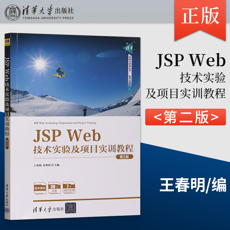 【出版社直供】JSP Web技术实验及项目实训教程(第2版)（清华科技大讲堂）王春明，史胜辉9787302629740 清华大学出版社