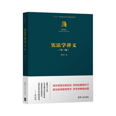 【出版社直供】 宪法学讲义 第三版 中国宪法 宪法学习读本 国家法律 林来梵 宪法学教科书