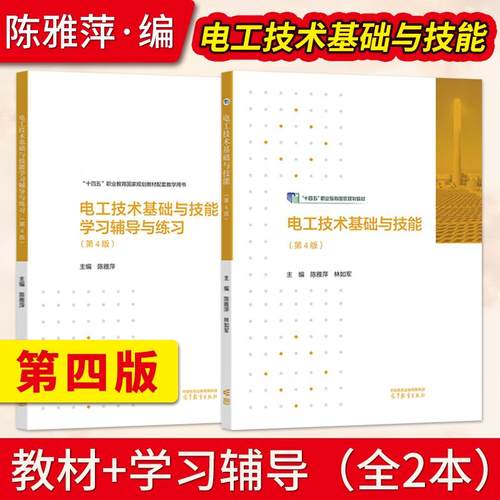 电工技术基础与技能第4版第四版 陈雅萍教材+电工技术基础与技能学习辅导与练习 高等教育出版社 中职教材