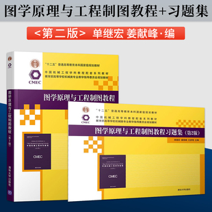图学原理与工程制图教程孙毅 第二版 教材+图学原理与工程制图教程习题集 第2版 单继宏 清华大学出版社 第2版
