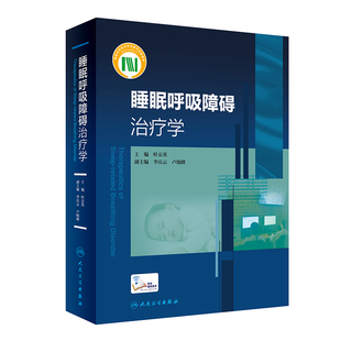 【人卫出版社官方直发】睡眠呼吸障碍治疗学