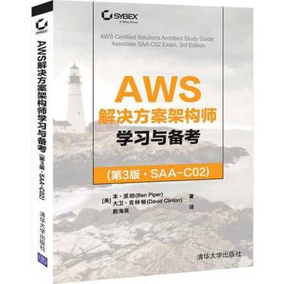 【出版社直供】AWS解决方案架构师学习与备考(第3版·SAA-C02) 派珀 开发项目管理 AWS解决方案架构师备考资料书籍 清华大学出版社