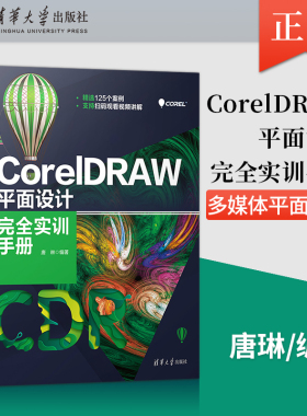 【直供】 CorelDRAW 平面设计完全实训手册 图形图像进行设计与处理 图形图像多媒体平面设计 手绘技法书籍 清华大学出版社
