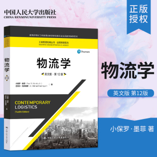 双语教学 社 物流学英文版 小保罗墨菲 迈克尔克内梅耶 第十二版 人大版 第12版 中国人民大学出版 高校经管专业本科生研究生 直供