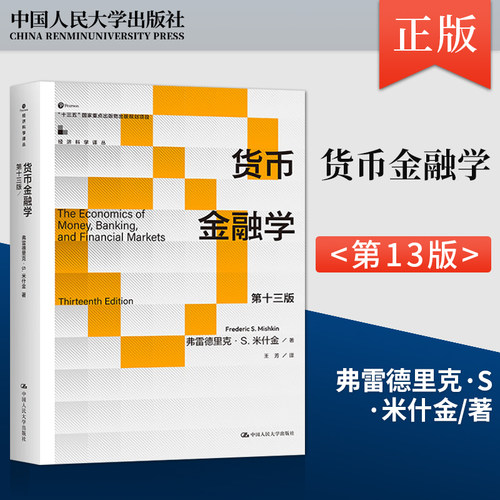 正版 货币金融学 第十三版 第13版 弗雷德里克·S·米什金 著 中国人民大学出版社 9787300325446